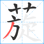 蔙笔顺分解图片8