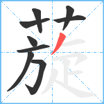 蔙笔顺分解图片9