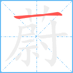 蔚笔顺分解图片1