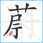 蔚笔顺分解图片10