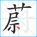 蔚笔顺分解图片11