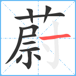 蔚笔顺分解图片12