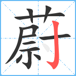 蔚笔顺分解图片13