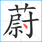 蔚笔顺分解图片14