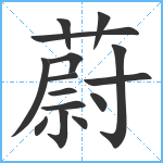 蔚笔顺分解图片15