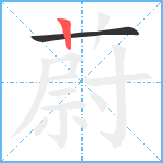 蔚笔顺分解图片2