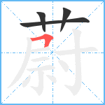 蔚笔顺分解图片4