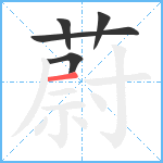 蔚笔顺分解图片5