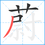 蔚笔顺分解图片6