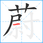 蔚笔顺分解图片7