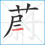 蔚笔顺分解图片8