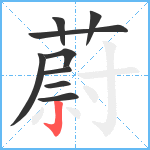 蔚笔顺分解图片9