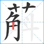 蔛笔顺分解图片10