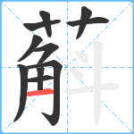 蔛笔顺分解图片11