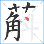 蔛笔顺分解图片12