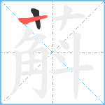 蔛笔顺分解图片2