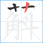 蔛笔顺分解图片4