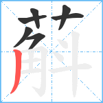 蔛笔顺分解图片7