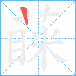 蔝笔顺分解图片1