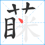 蔝笔顺分解图片10