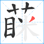 蔝笔顺分解图片11