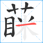 蔝笔顺分解图片12