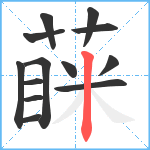 蔝笔顺分解图片13