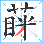 蔝笔顺分解图片14