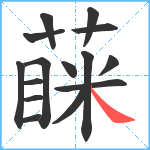 蔝笔顺分解图片15