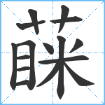 蔝笔顺分解图片16