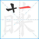 蔝笔顺分解图片3