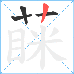 蔝笔顺分解图片4