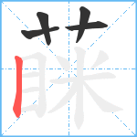 蔝笔顺分解图片5