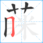 蔝笔顺分解图片6