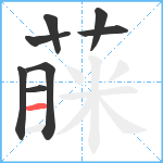 蔝笔顺分解图片8