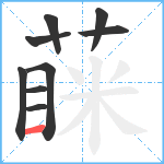 蔝笔顺分解图片9