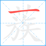 蔟笔顺分解图片1