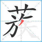 蔟笔顺分解图片10