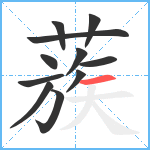 蔟笔顺分解图片11