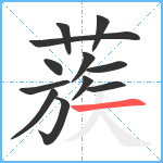 蔟笔顺分解图片12