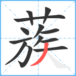 蔟笔顺分解图片13