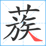 蔟笔顺分解图片14