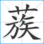 蔟笔顺分解图片15