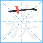 蔟笔顺分解图片2