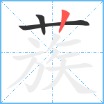 蔟笔顺分解图片3