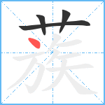 蔟笔顺分解图片4