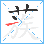 蔟笔顺分解图片5