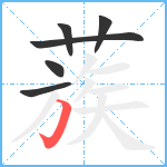 蔟笔顺分解图片6