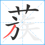 蔟笔顺分解图片7