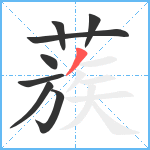 蔟笔顺分解图片8